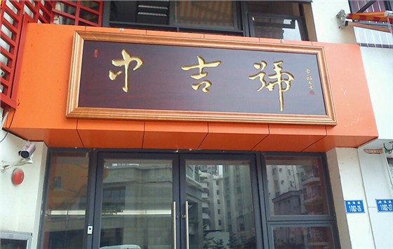 中吉號前海加盟店