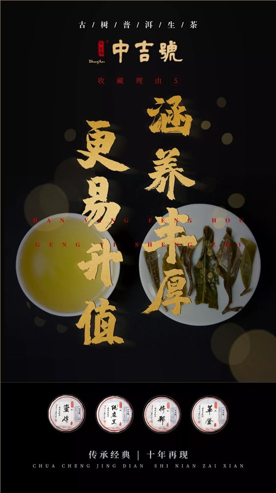 中吉號普洱茶