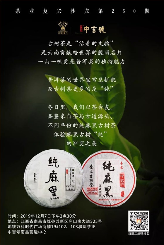 中吉號普洱茶品鑒會(huì)