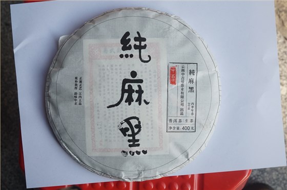 中吉號(hào)古樹(shù)茶