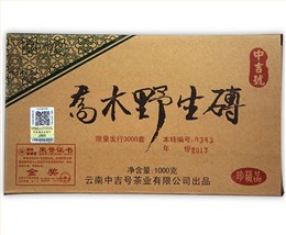 中吉號古樹茶 - 喬木野生磚2013