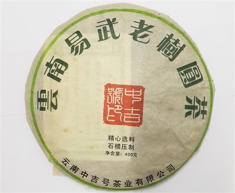 中吉號(hào)古樹(shù)茶 - 易武老樹(shù)圓茶2011