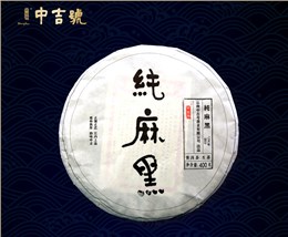 中吉號古樹茶 - 純麻黑2019