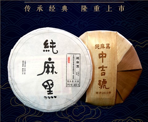 中吉號古樹茶 - 純麻黑2019