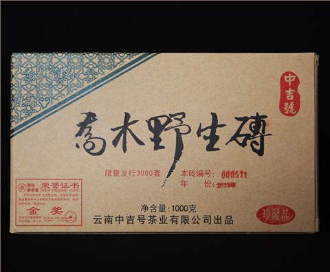 中吉號(hào)古樹茶 - 喬木野生磚2019