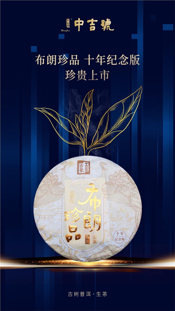 中吉號古茶 - 2020布朗珍品（十年紀(jì)念版）