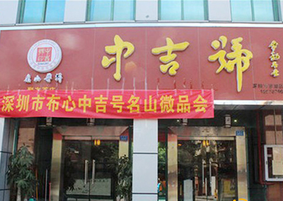 中吉號深圳布心專營店