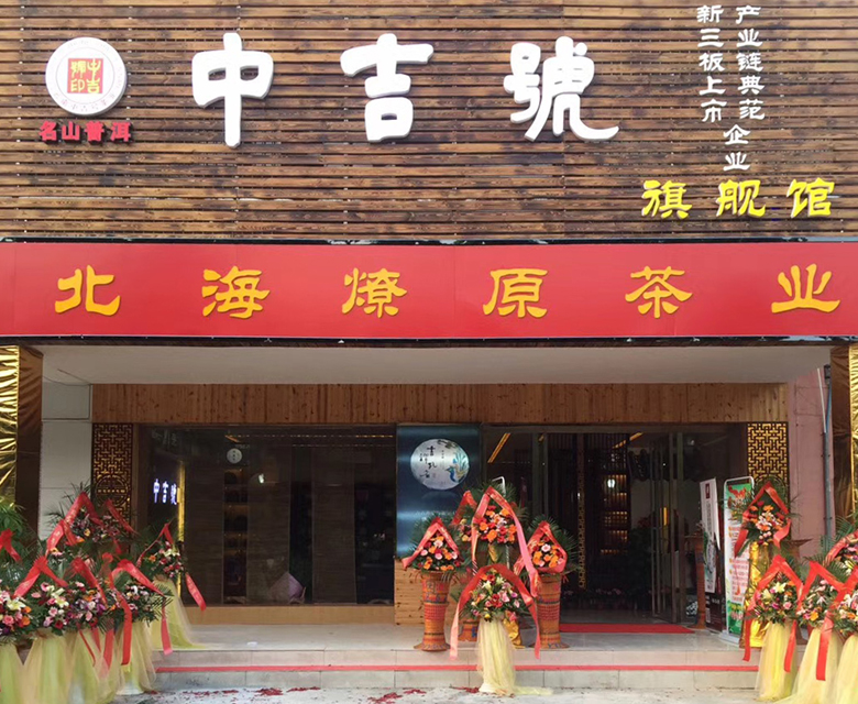 中吉號北海旗艦店