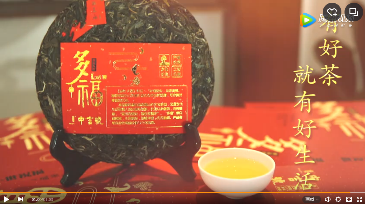 買多福送祝福，中吉號多福普洱茶