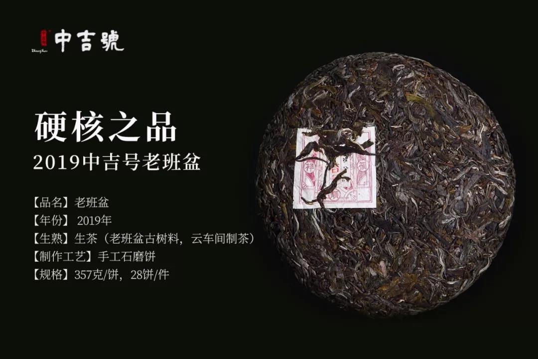 中吉號班盆普洱茶