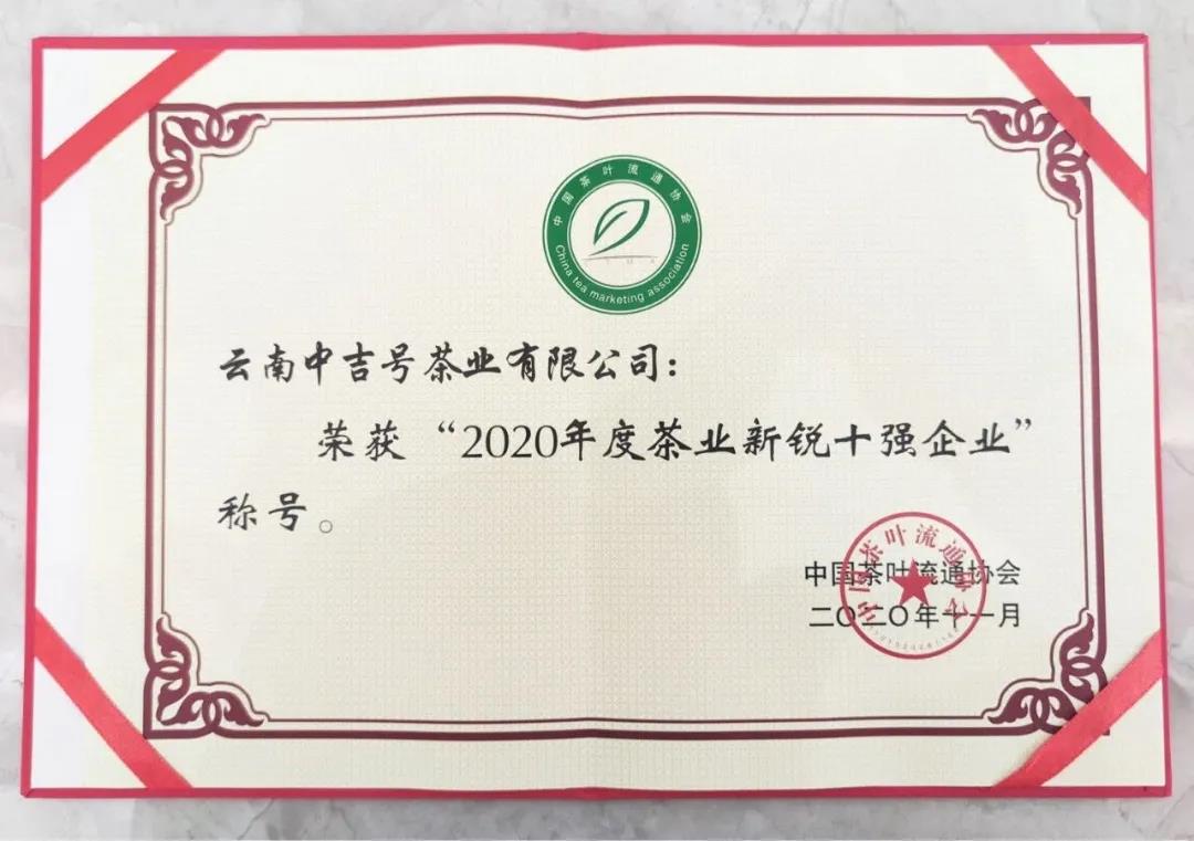 2020年度茶業(yè)新銳十強企業(yè)