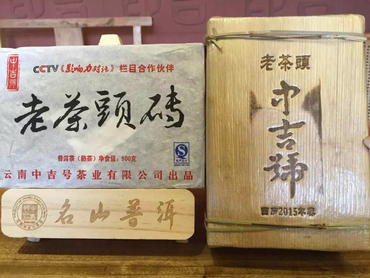 中吉號古樹茶 - 老茶頭磚2015