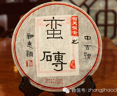 中吉號(hào)四美俱全之蠻磚2013