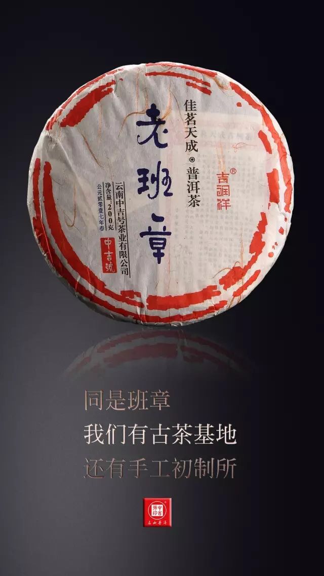 中吉號老班章