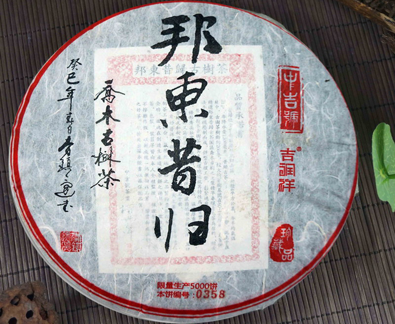 中吉號古樹茶 - 邦東昔歸2013