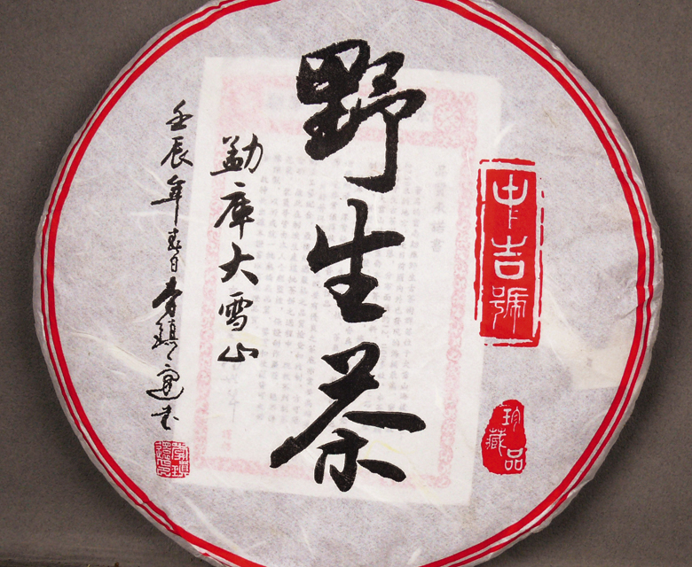 中吉號(hào)古樹茶 - 勐庫(kù)大雪山野生茶2012