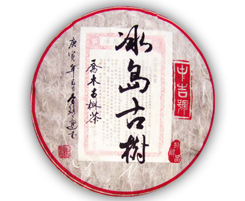 中吉號古樹茶 - 冰島古樹2010