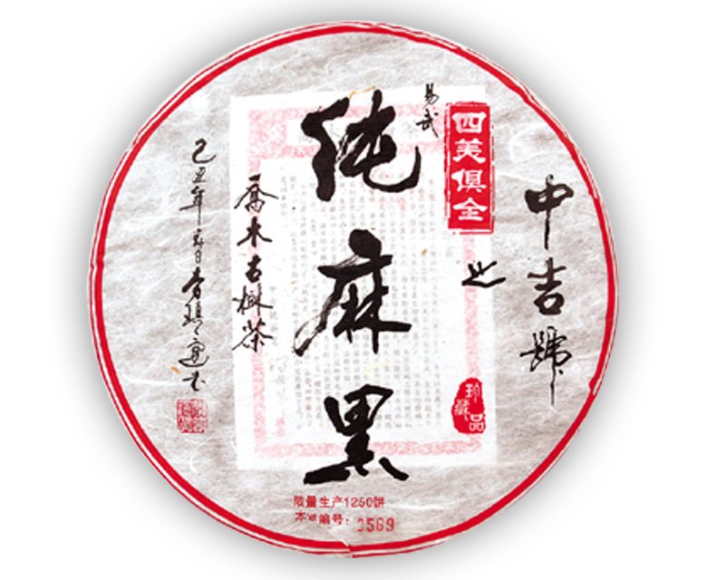 中吉號(hào)四美俱全之純麻黑2009