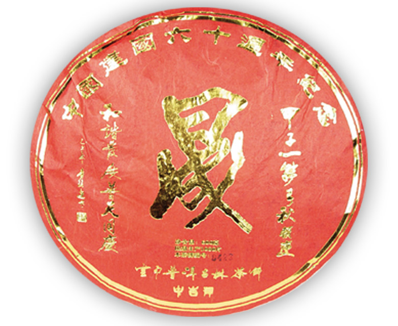 中吉號古樹茶 - 晟（生、熟）2009