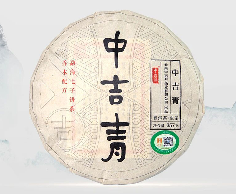 中吉號(hào)古樹(shù)茶 - 中吉青2020