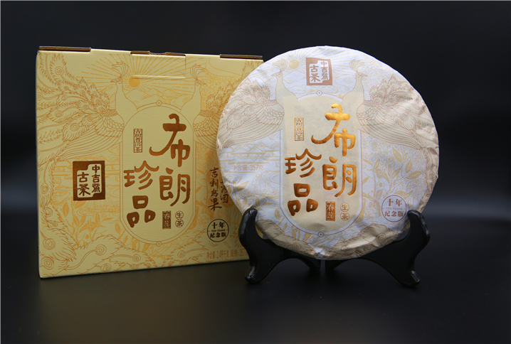 中吉號古茶 - 2020布朗珍品（十年紀念版）