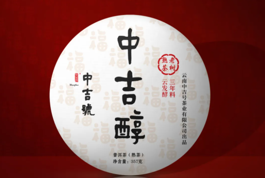 中吉號(hào)古樹茶-中吉醇2021