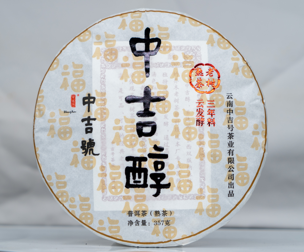 中吉號(hào)古樹(shù)茶-2022中吉醇